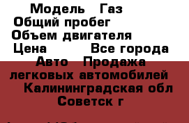  › Модель ­ Газ3302 › Общий пробег ­ 115 000 › Объем двигателя ­ 108 › Цена ­ 380 - Все города Авто » Продажа легковых автомобилей   . Калининградская обл.,Советск г.